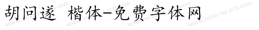 胡问遂 楷体字体转换
